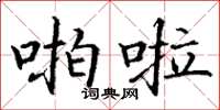 丁谦啪啦楷书怎么写