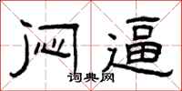 曾庆福闷逼隶书怎么写
