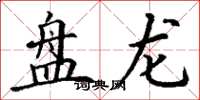 丁谦盘龙楷书怎么写
