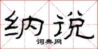 曾庆福纳说隶书怎么写