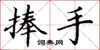 丁谦捧手楷书怎么写