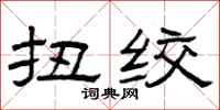 曾庆福扭绞隶书怎么写