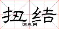 曾庆福扭结隶书怎么写