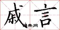 丁谦戚言楷书怎么写
