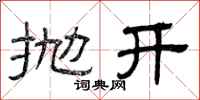 曾庆福抛开隶书怎么写