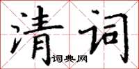 丁谦清词楷书怎么写