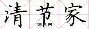 丁谦清节家楷书怎么写