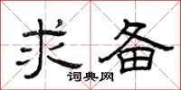曾庆福求备隶书怎么写