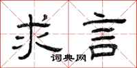曾庆福求言隶书怎么写