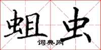 丁谦蛆虫楷书怎么写