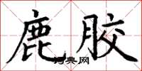 丁谦鹿胶楷书怎么写
