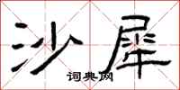 曾庆福沙犀隶书怎么写