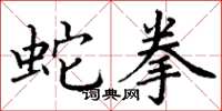 丁谦蛇拳楷书怎么写