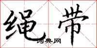 丁谦绳带楷书怎么写