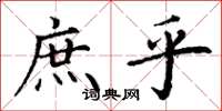 丁谦庶乎楷书怎么写