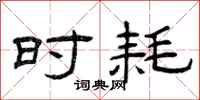 曾庆福时耗隶书怎么写