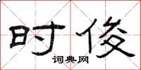 曾庆福时俊隶书怎么写