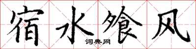 丁谦宿水飧风楷书怎么写