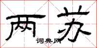 曾庆福两苏隶书怎么写