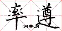 丁谦率遵楷书怎么写