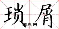 丁谦琐屑楷书怎么写