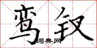 丁谦鸾钗楷书怎么写