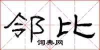 曾庆福邻比隶书怎么写