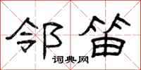 曾庆福邻笛隶书怎么写