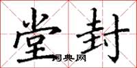 丁谦堂封楷书怎么写