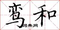 丁谦鸾和楷书怎么写