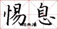 丁谦惕息楷书怎么写