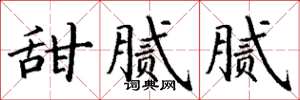 丁谦甜腻腻楷书怎么写