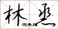 钱沛云林烝行书怎么写