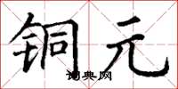 丁谦铜元楷书怎么写