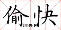 丁谦偷快楷书怎么写
