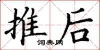 丁谦推后楷书怎么写