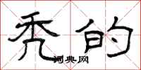 曾庆福秃的隶书怎么写