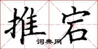 丁谦推宕楷书怎么写