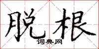 丁谦脱根楷书怎么写
