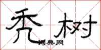 曾庆福秃树隶书怎么写