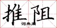 丁谦推阻楷书怎么写