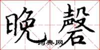 丁谦晚磬楷书怎么写