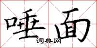 丁谦唾面楷书怎么写