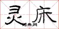 曾庆福灵床隶书怎么写