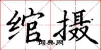 丁谦绾摄楷书怎么写