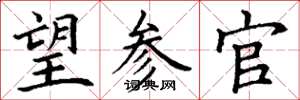 丁谦望参官楷书怎么写