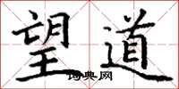 丁谦望道楷书怎么写