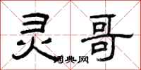 曾庆福灵哥隶书怎么写