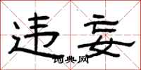 曾庆福违妄隶书怎么写
