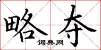 丁谦略夺楷书怎么写